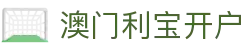 澳门利宝开户-(中国)澳门利宝开户北京中企开元会计服务有限公司欢迎您